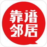 靠譜鄰居