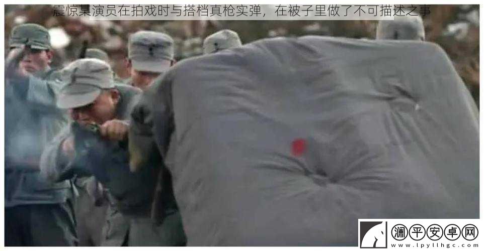 震驚某演員在拍戲時與搭檔真槍實彈