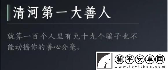 如何成為燕云十六聲中的清河第一大善人？達成攻略與成就解析